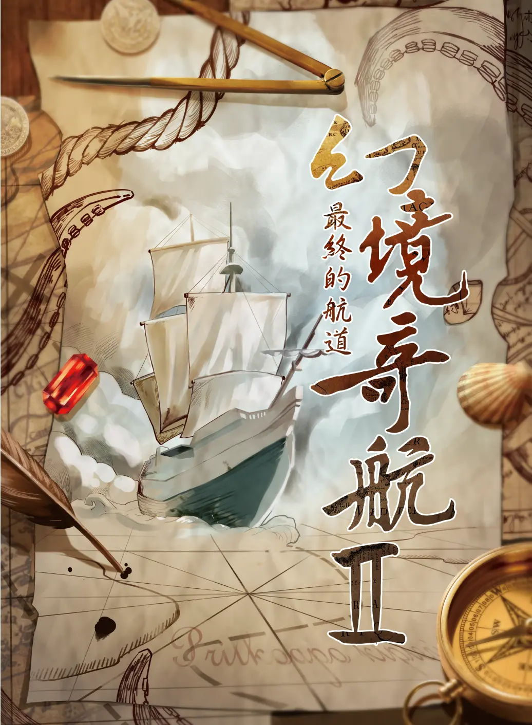 幻境奇航II : 最終的航道主題封面
