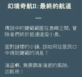 《幻境奇航II : 最終的航道》照片 8