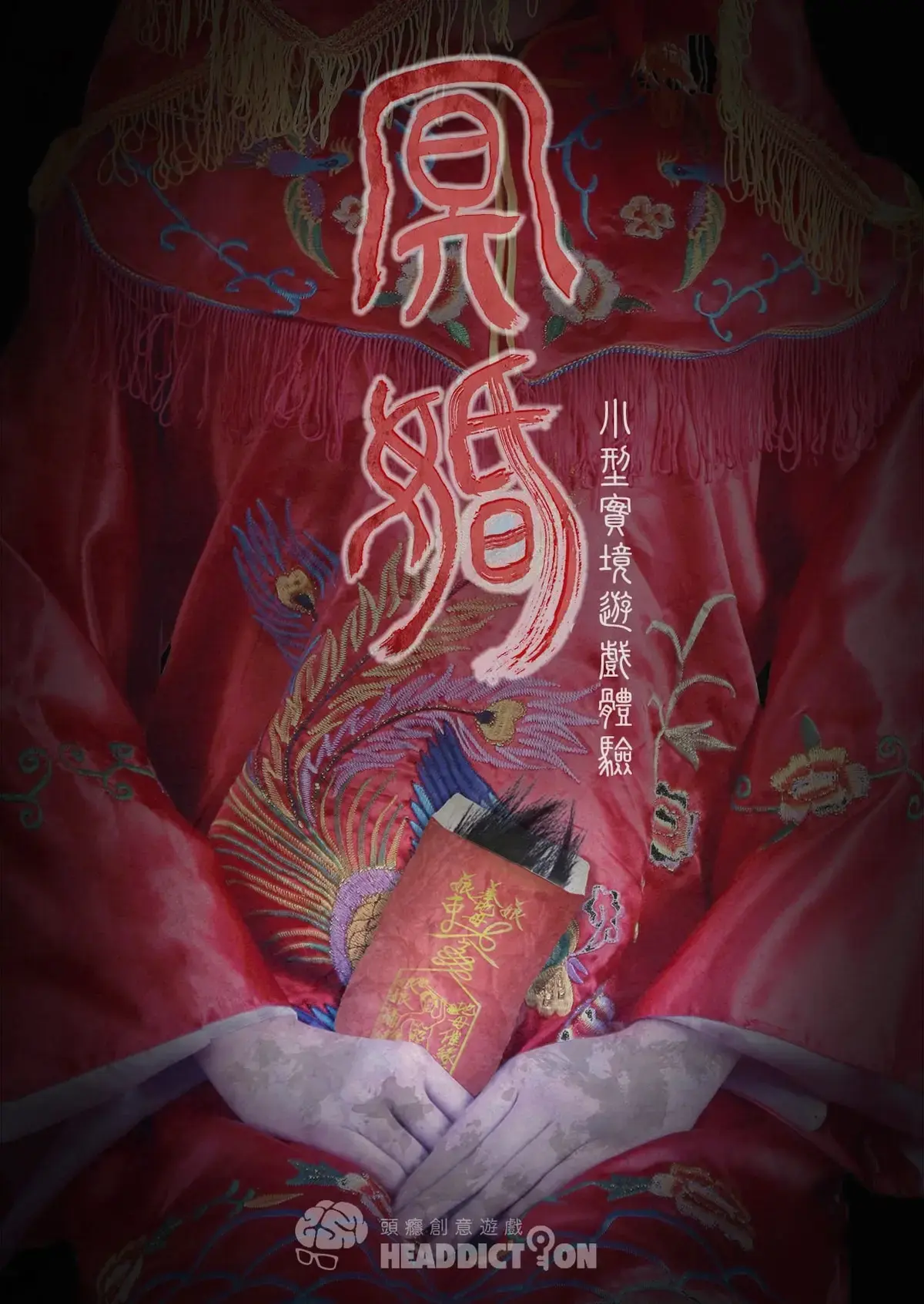 冥婚主題封面