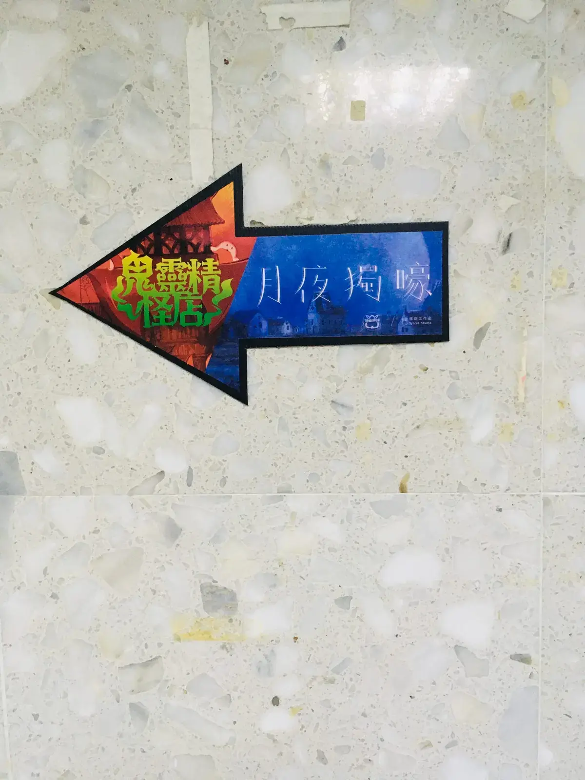 《鬼靈精怪店》照片 3