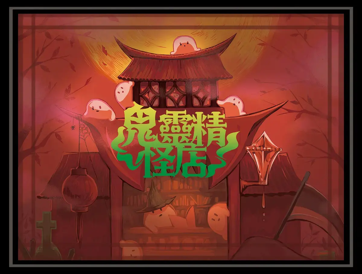 《鬼靈精怪店》照片 6