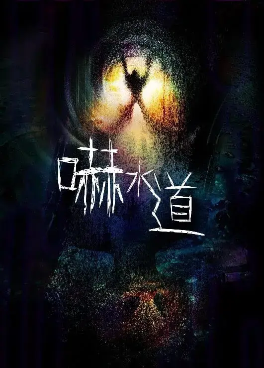 嚇水道主題封面