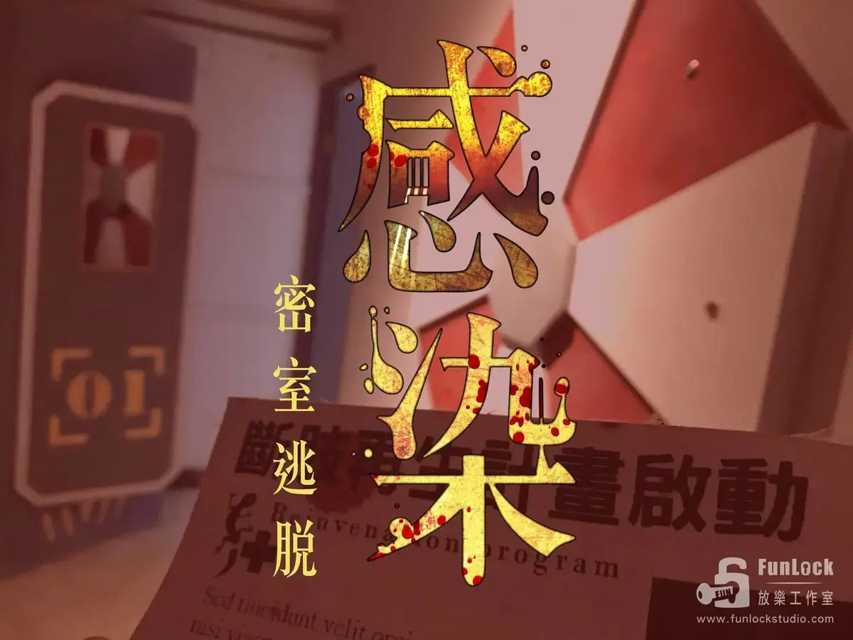 《感染》照片 9