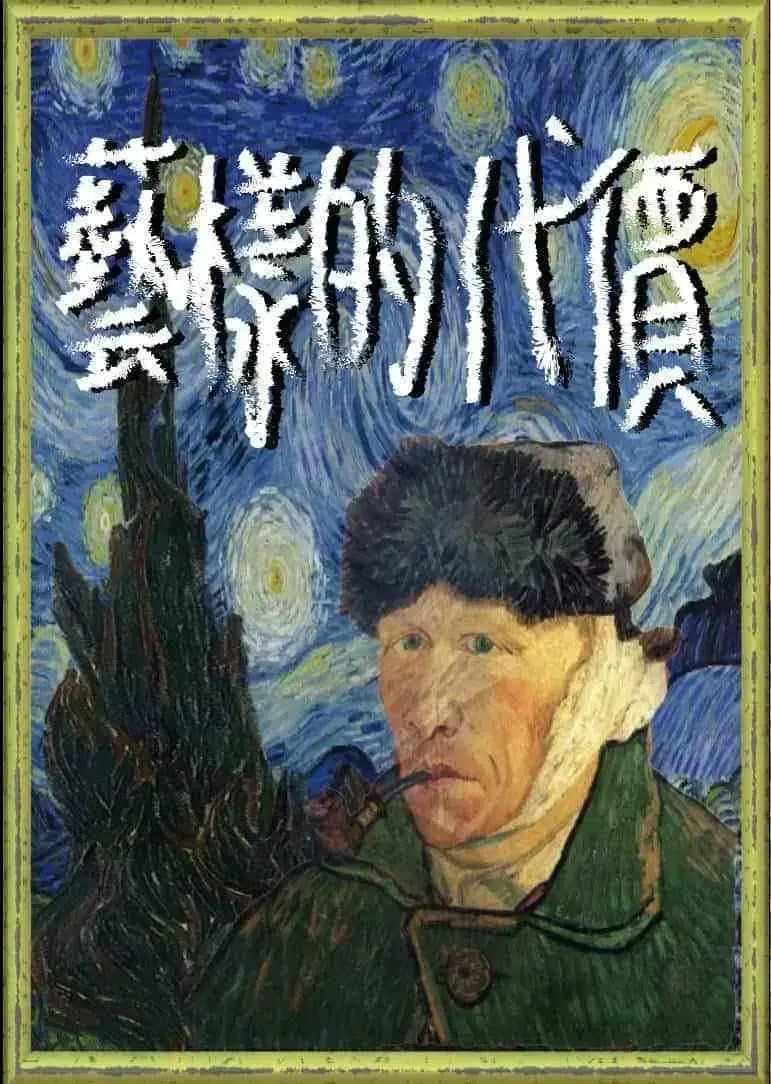 藝樣的代價主題封面