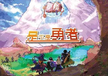 是不是勇者主題封面