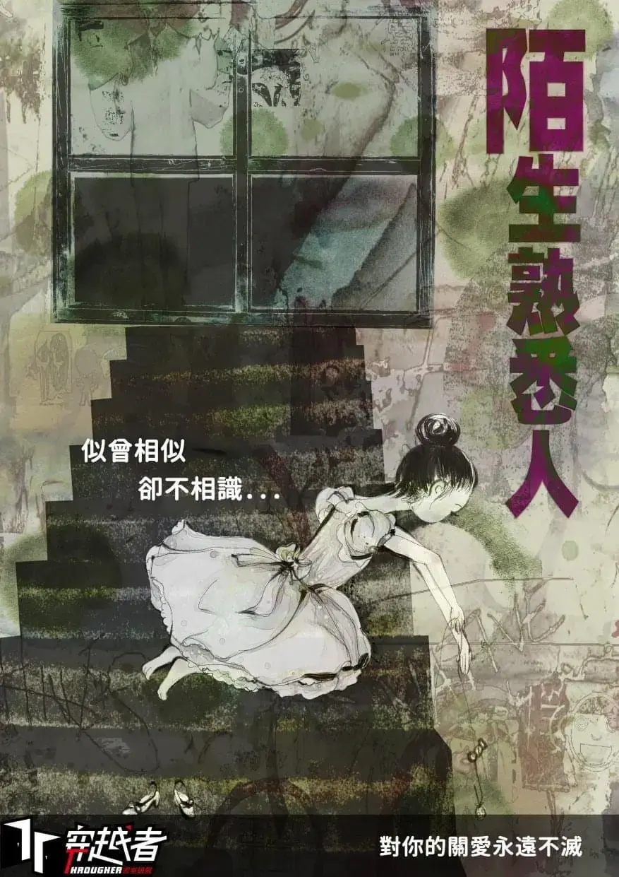 陌生熟悉人主題封面
