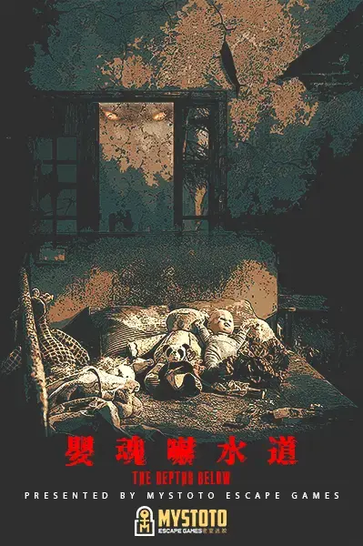嬰魂嚇水道主題封面
