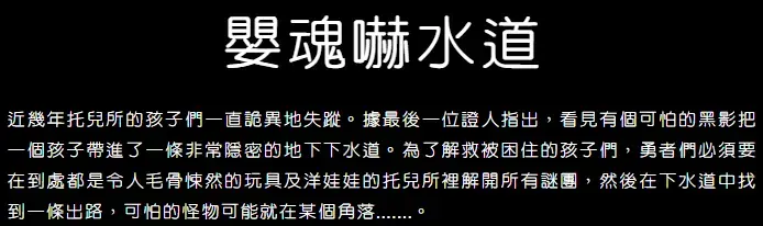 《嬰魂嚇水道》照片 6