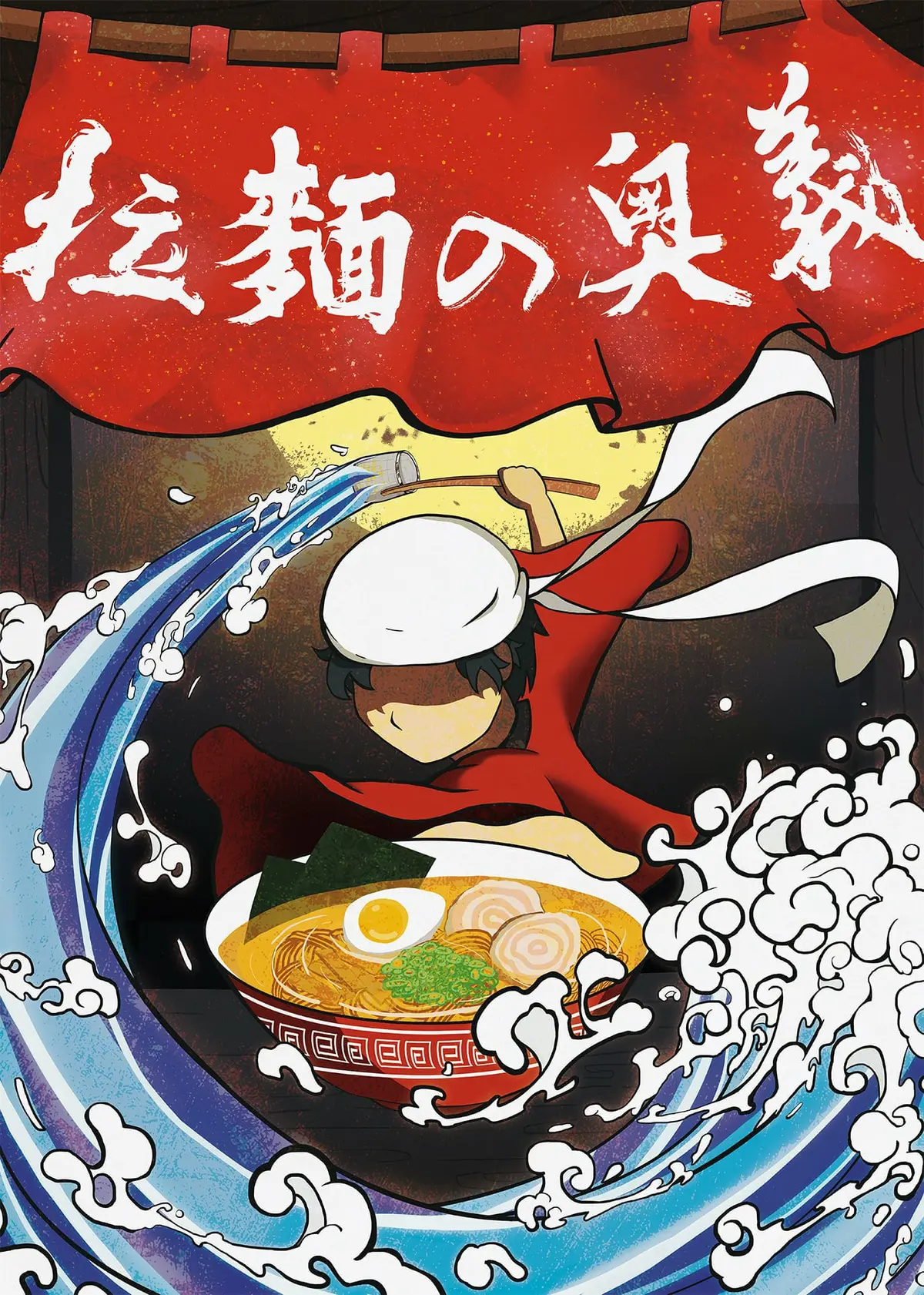 拉麵の奧義主題封面