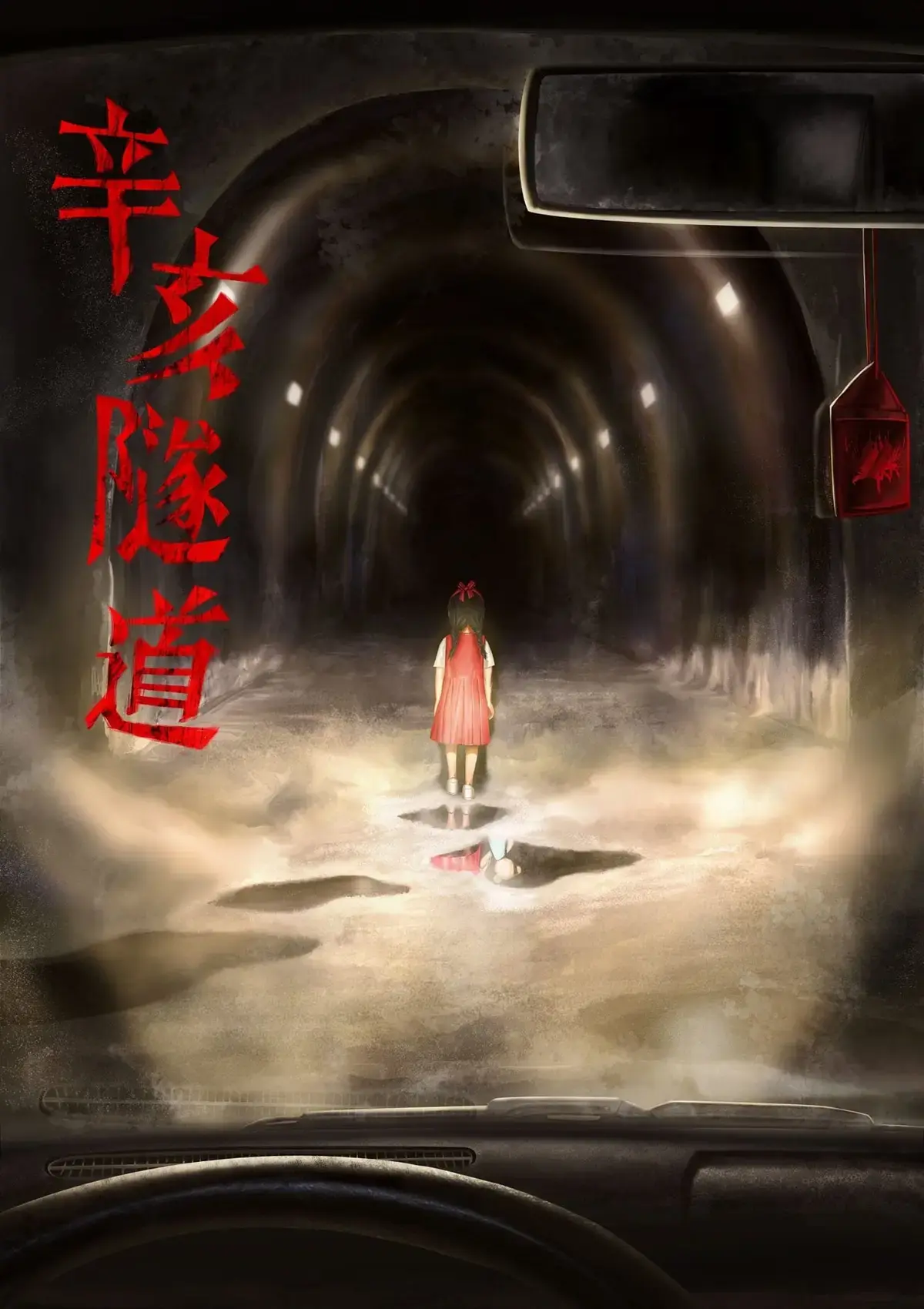 辛亥隧道主題封面
