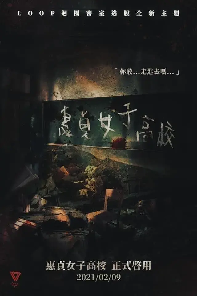 惠貞女子高校主題封面
