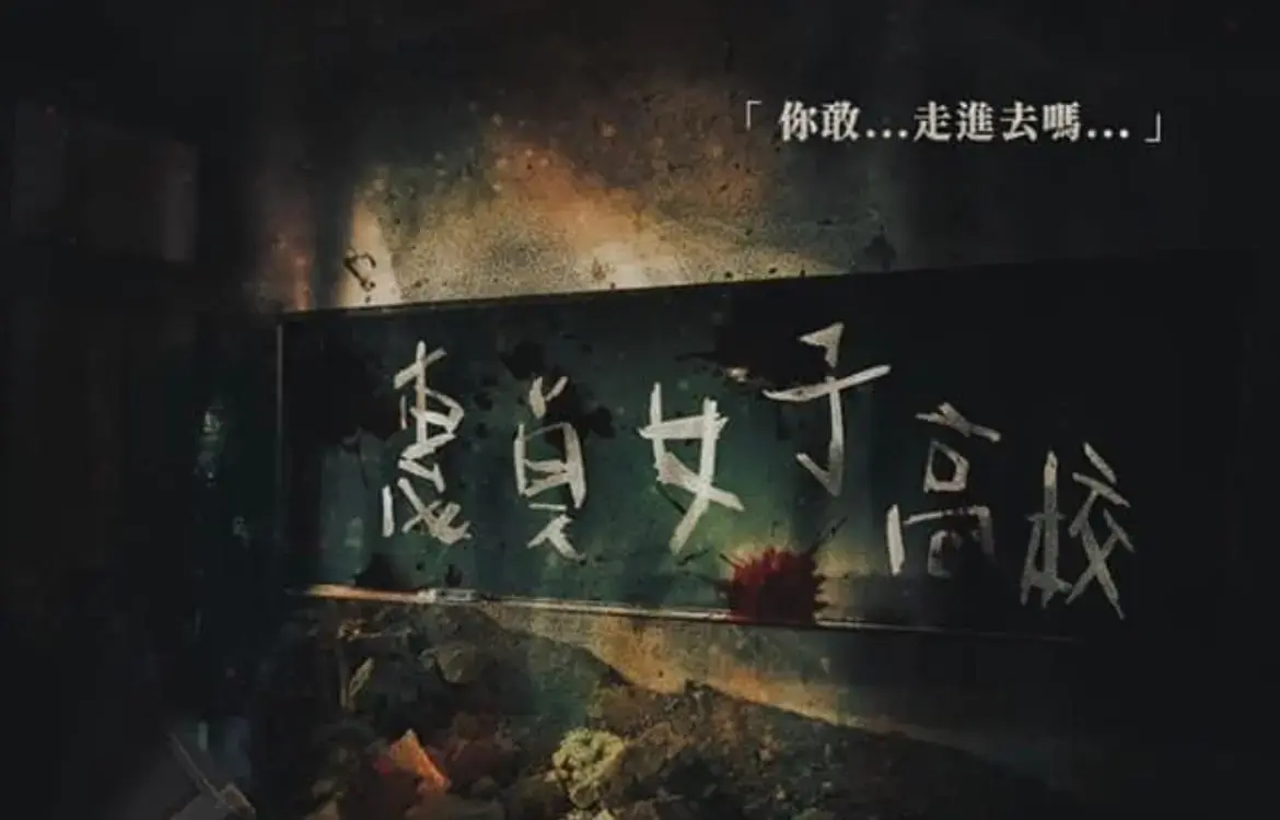 《惠貞女子高校》照片 7