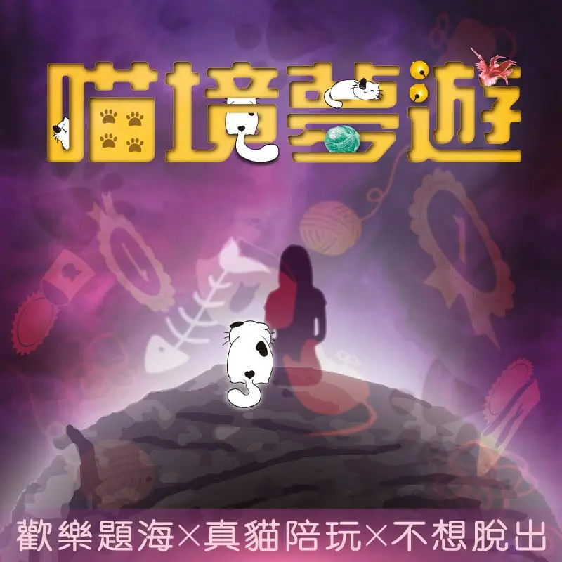 喵境夢遊主題封面