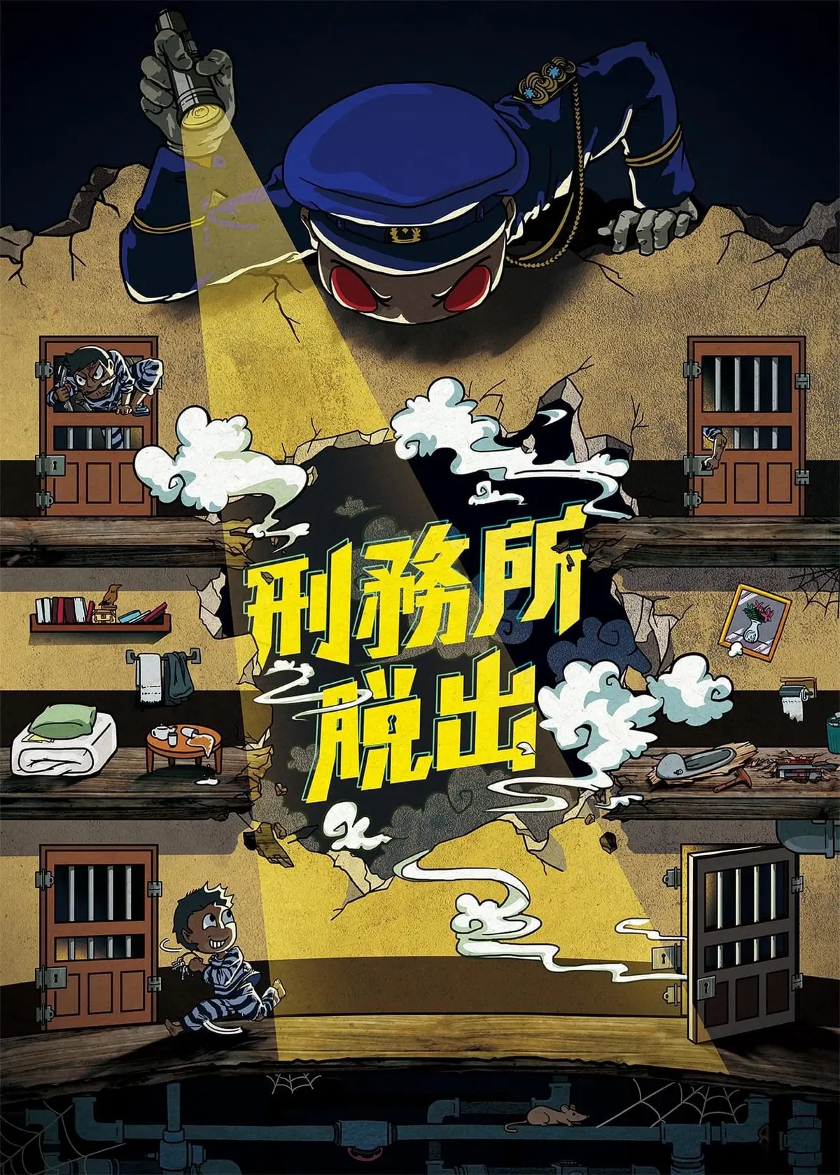 刑務所脫出主題封面