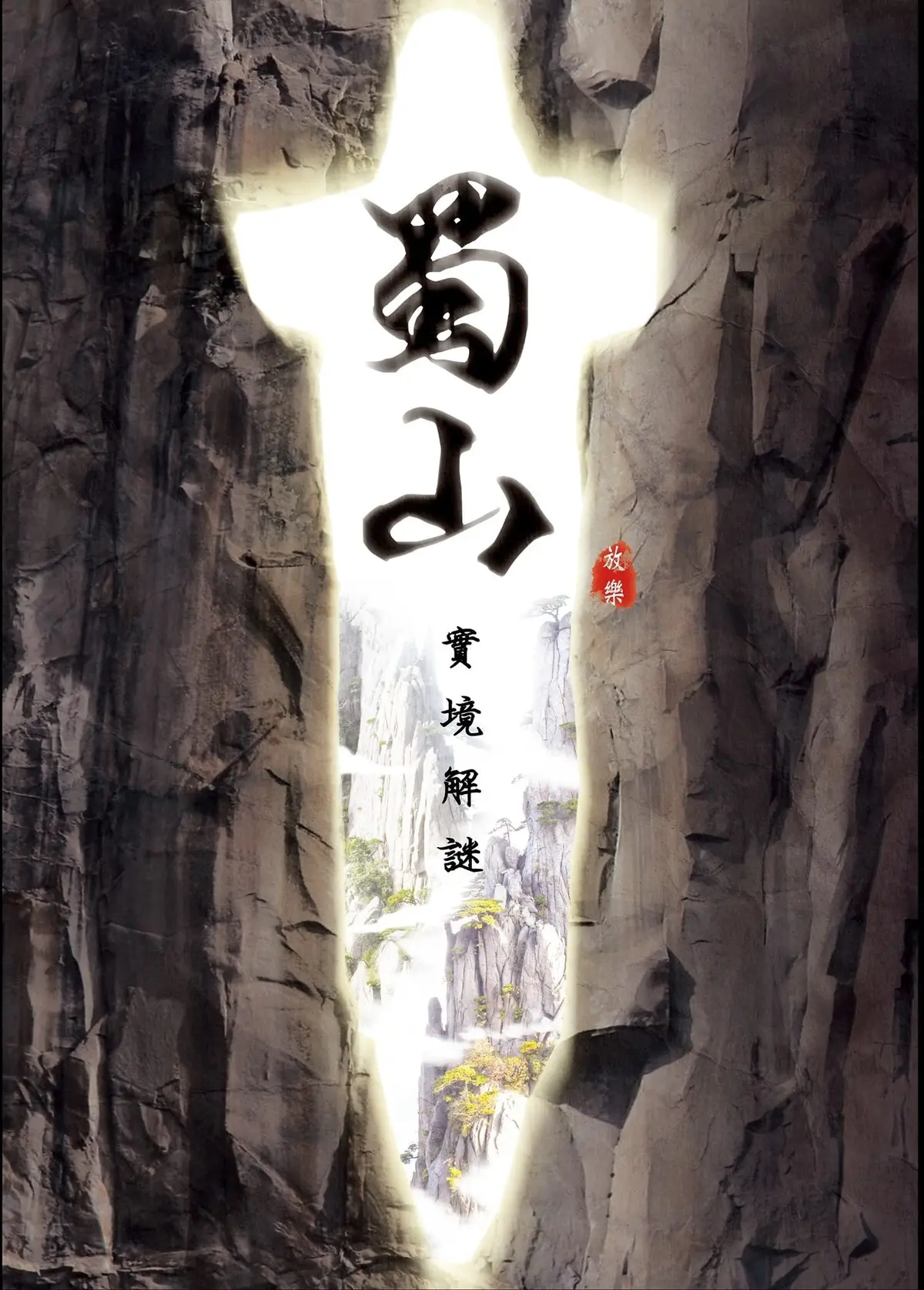 蜀山主題封面