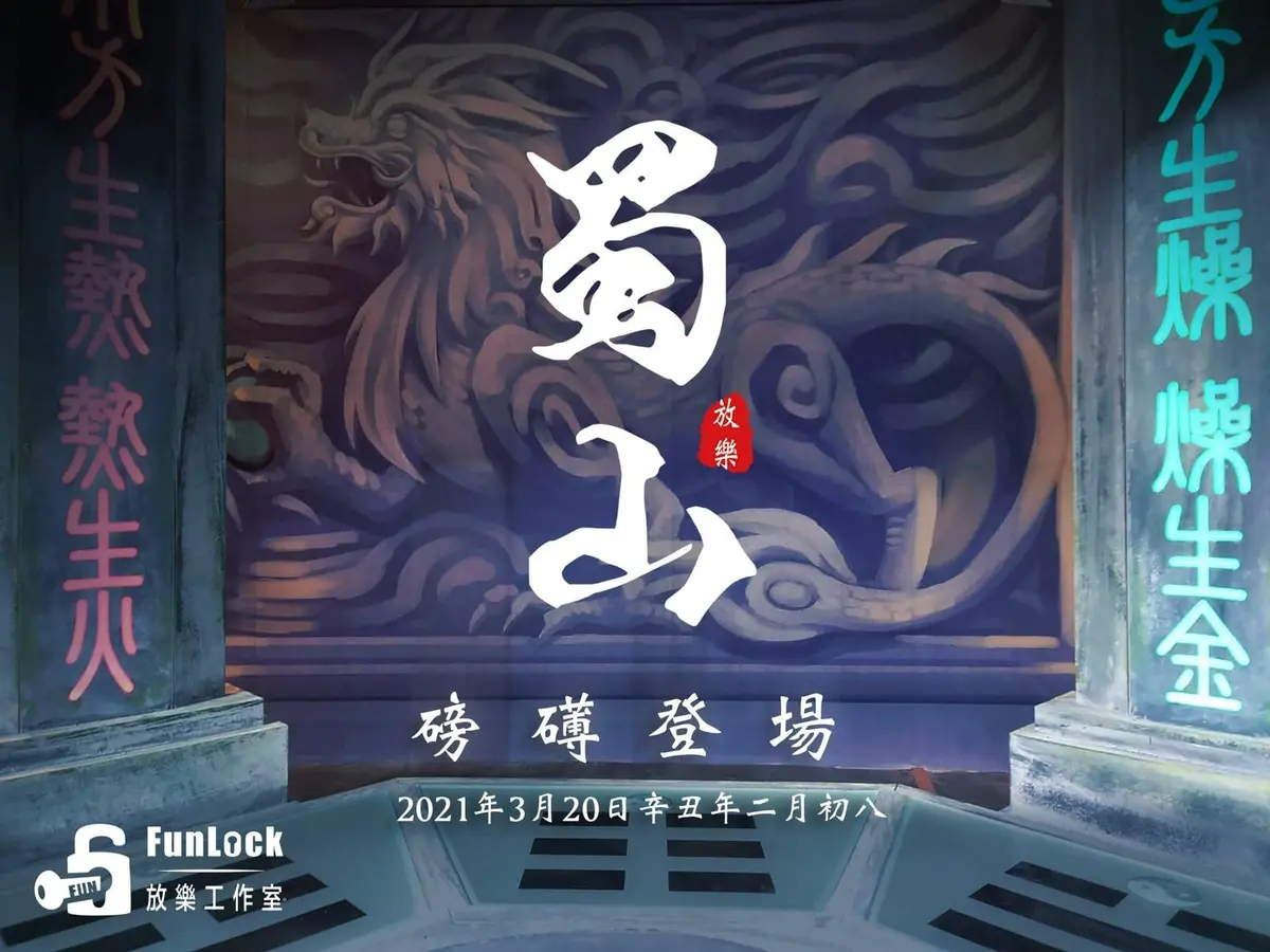 《蜀山》照片 7