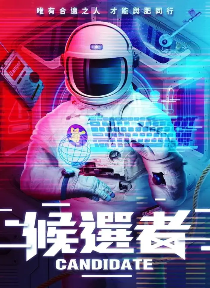 候選者主題封面
