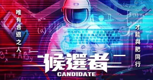 《候選者》照片 4