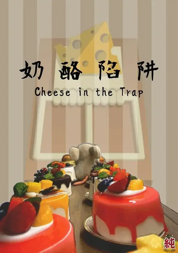 奶酪陷阱主題封面