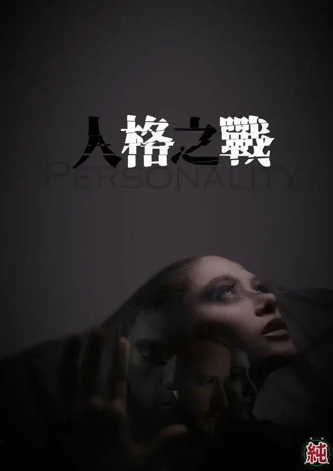 人格之戰主題封面