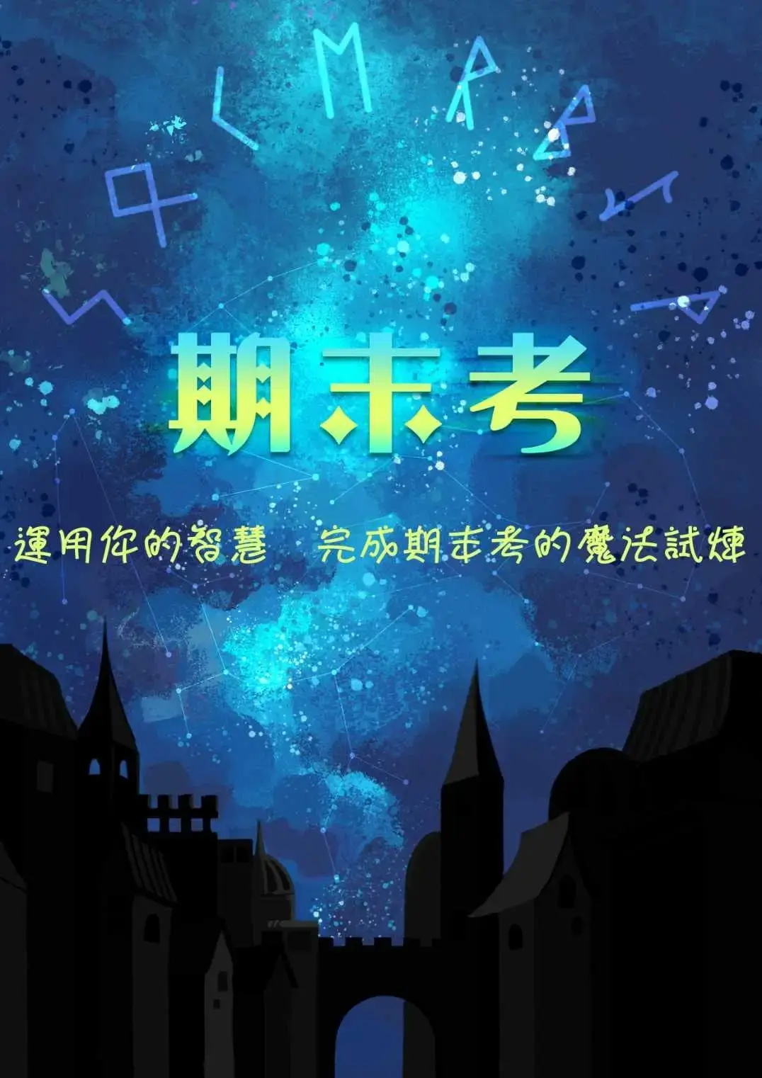 期末考主題封面