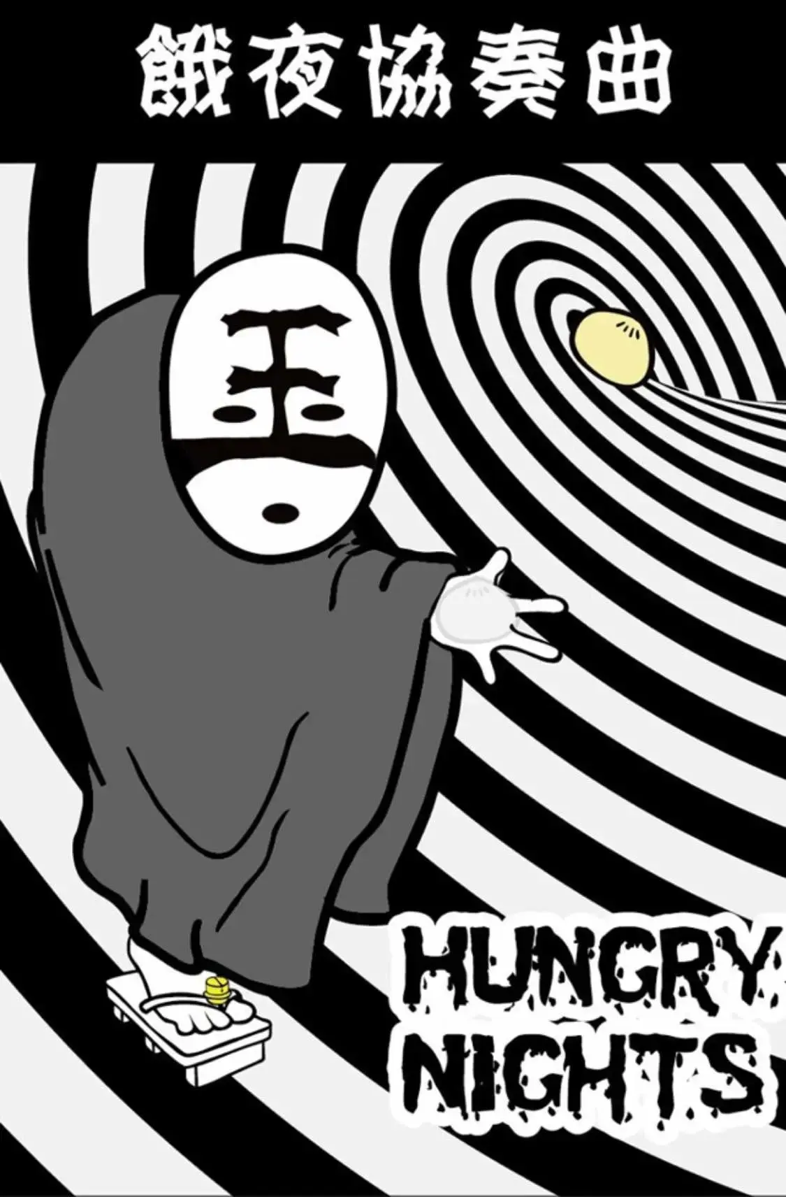 餓夜協奏曲主題封面