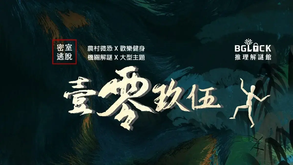 《壹零玖伍:禁錮之宅》照片 5