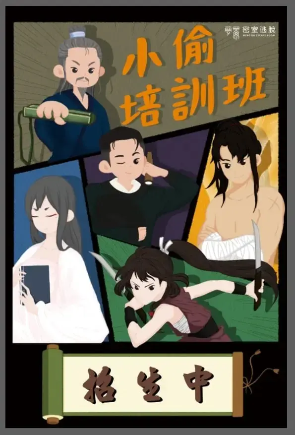 小偷培訓班主題封面