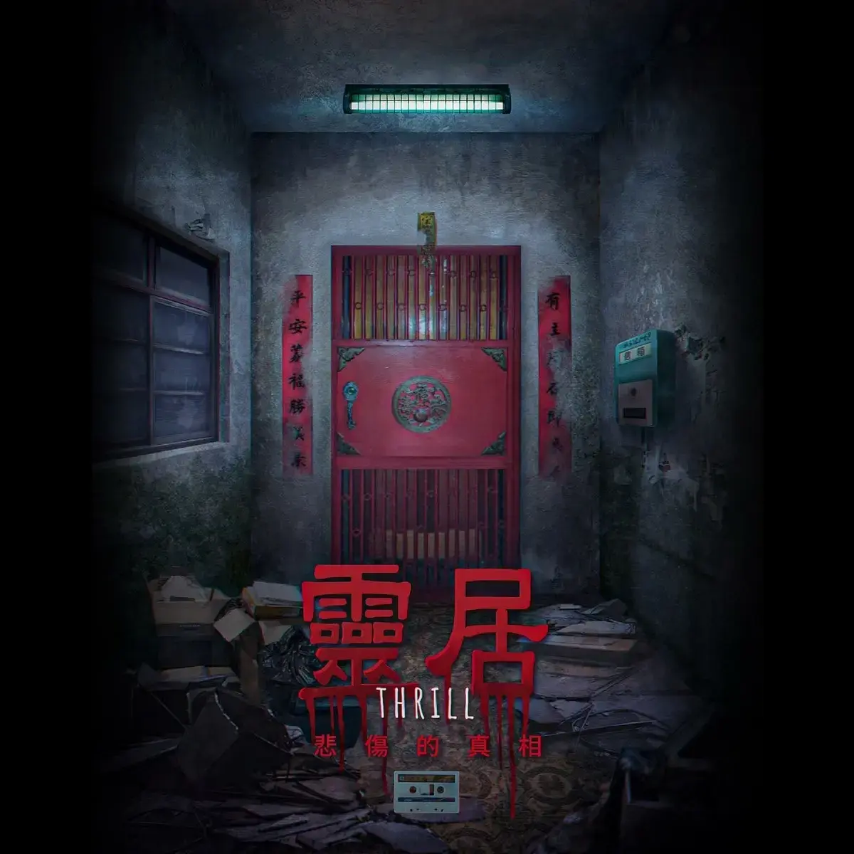 靈居主題封面