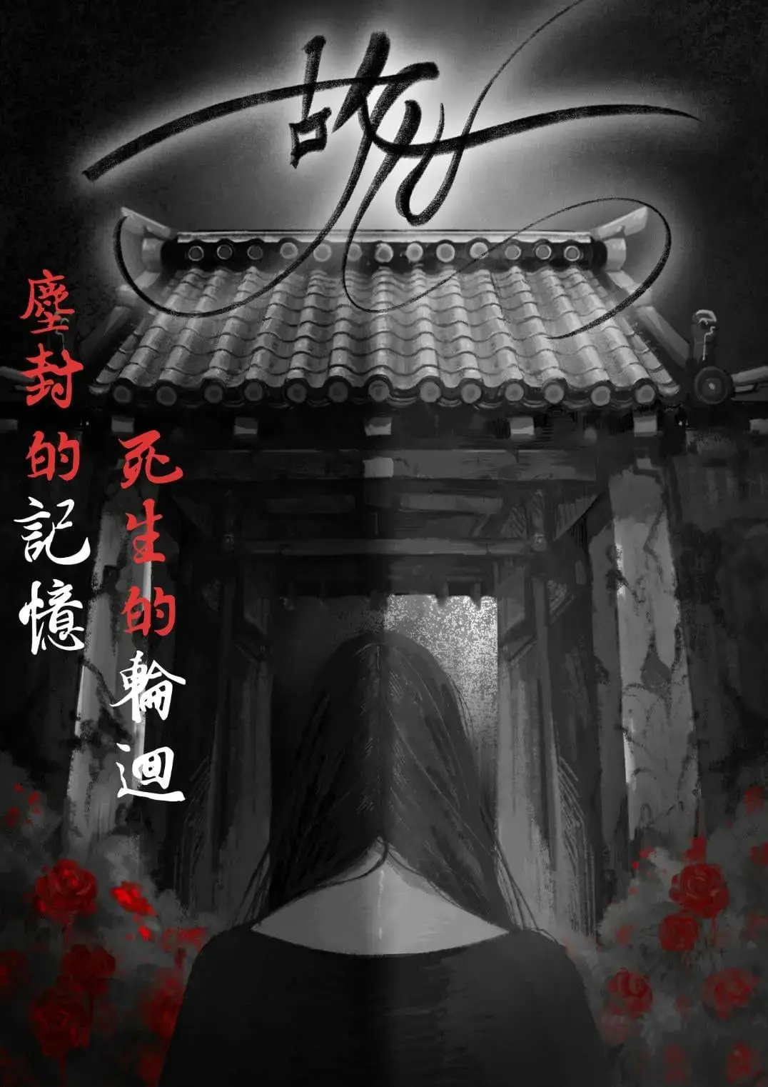 故世主題封面