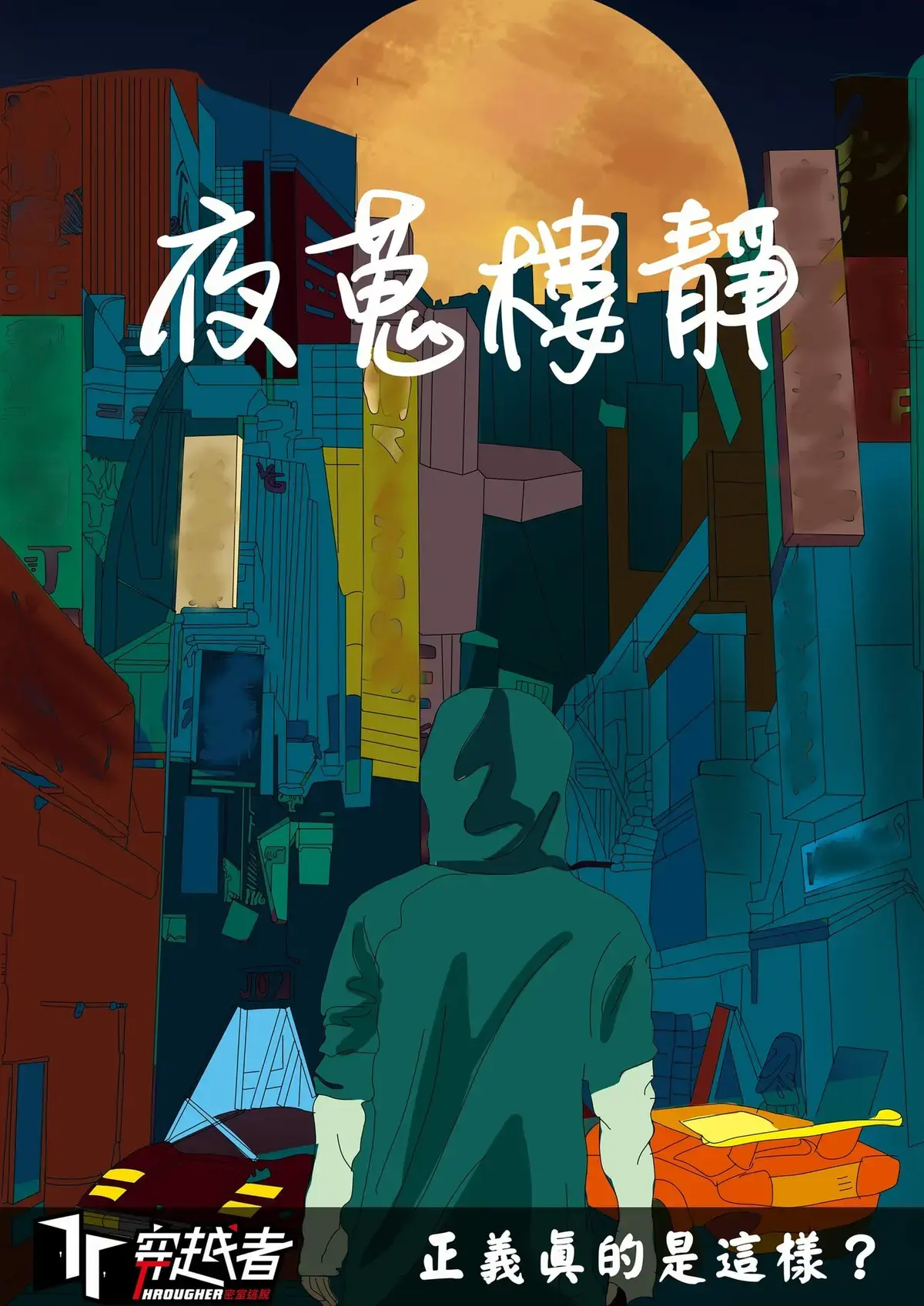 夜蒐樓靜主題封面