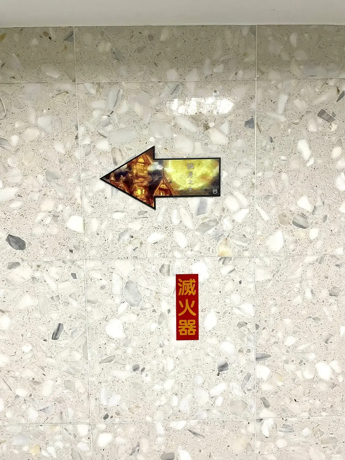 《鱗屋之中》照片 2