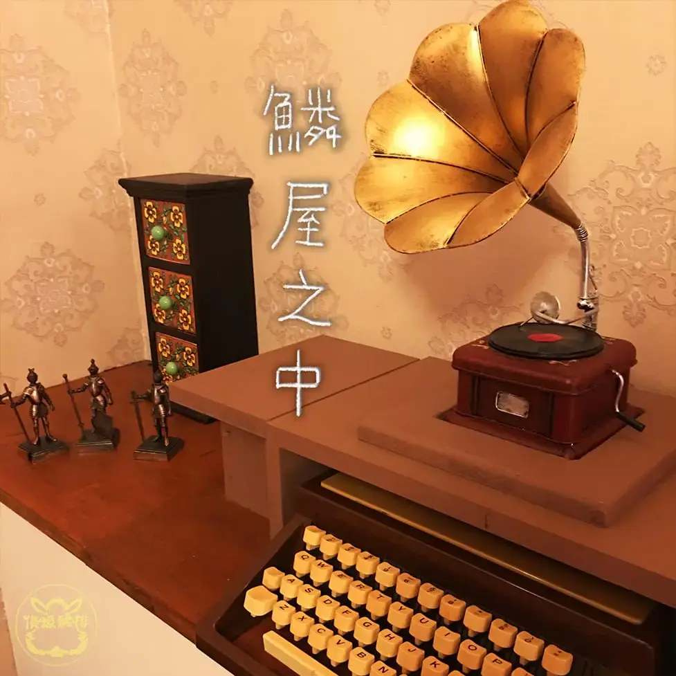 《鱗屋之中》照片 3