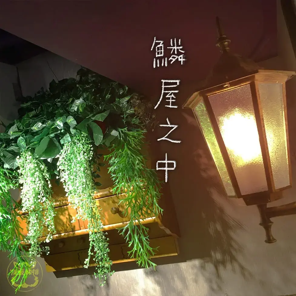 《鱗屋之中》照片 5
