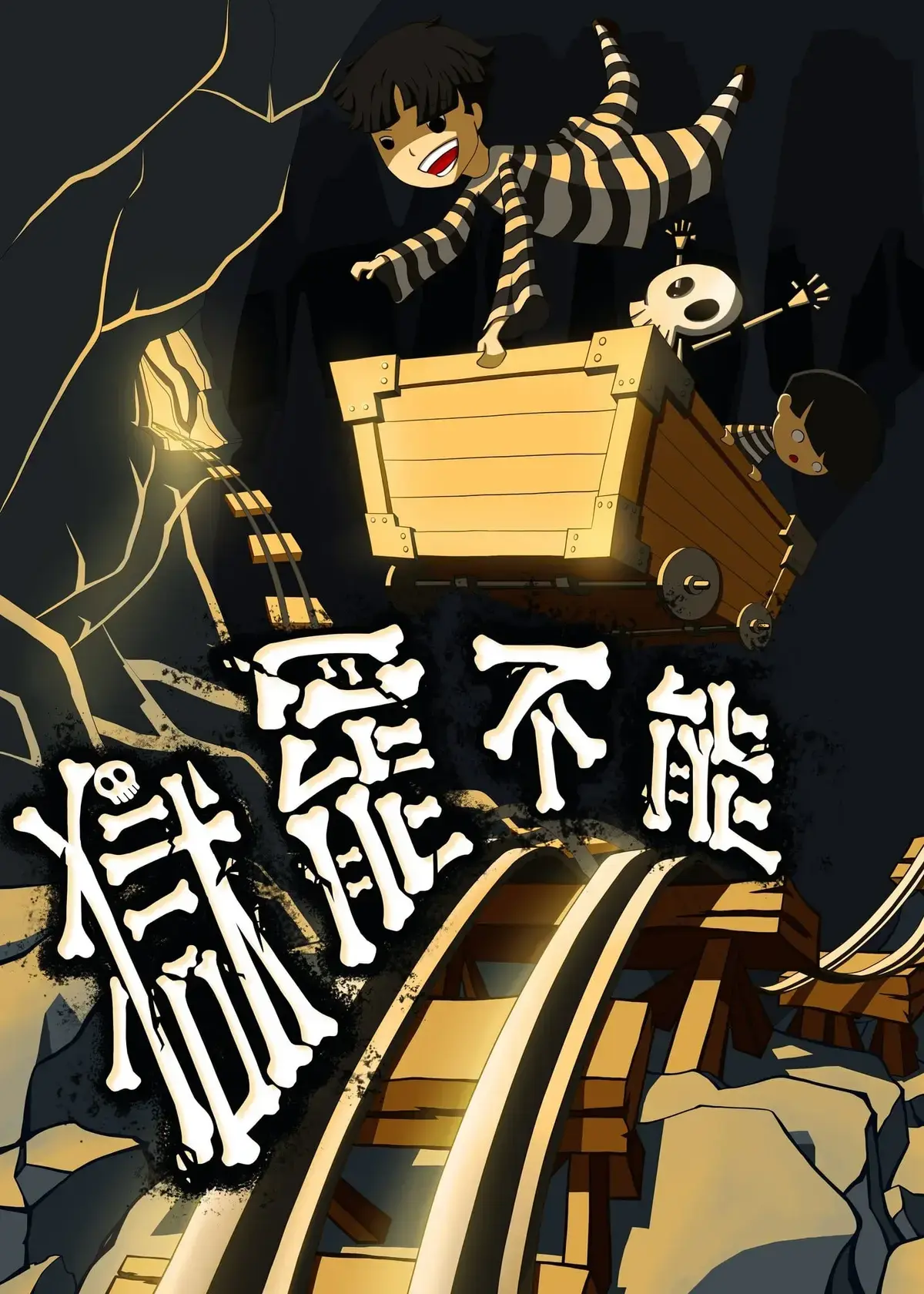獄罷不能主題封面