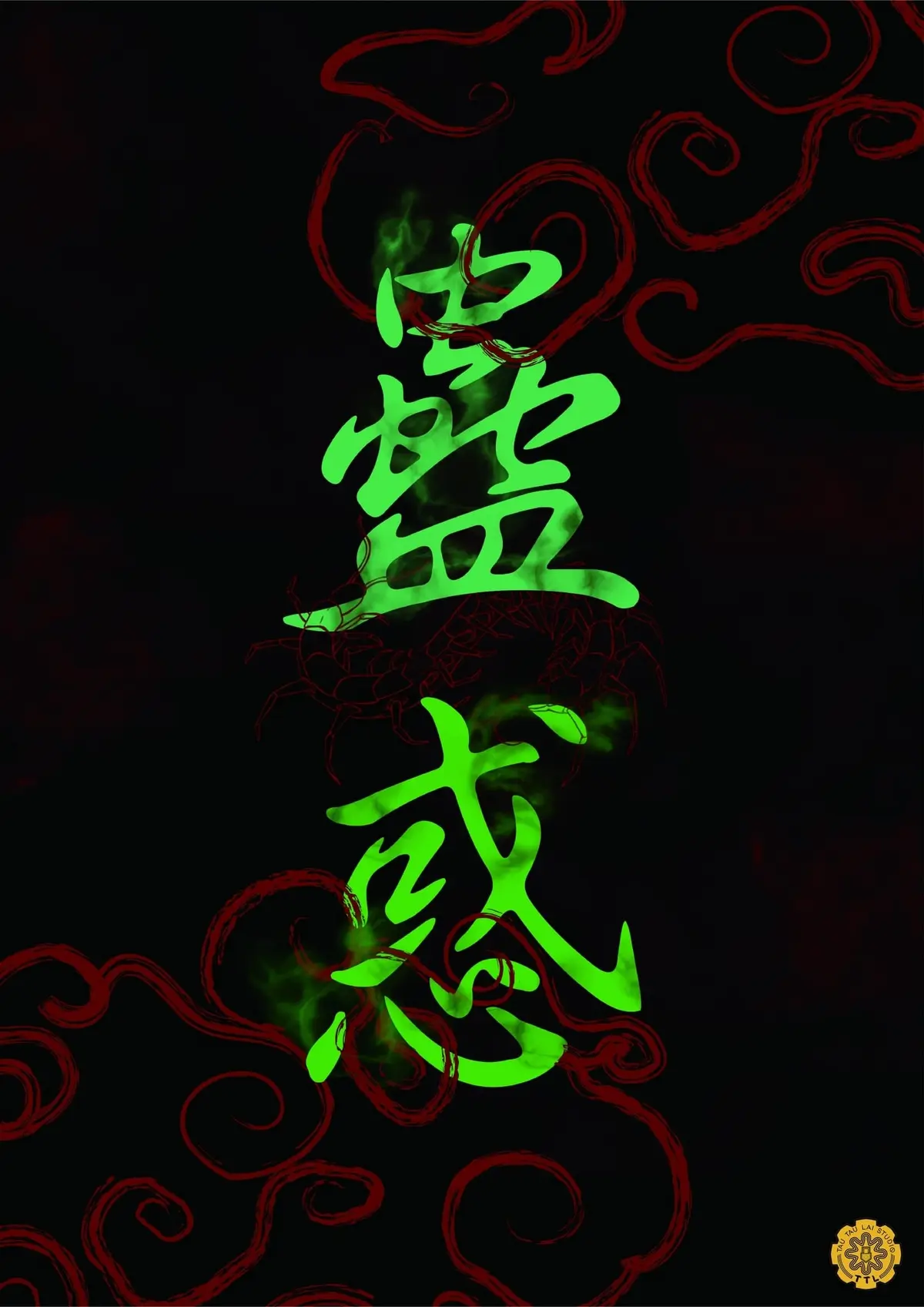 蠱惑主題封面