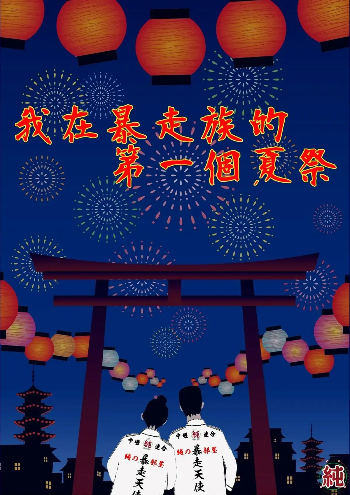 我在暴走族的第一個夏祭主題封面