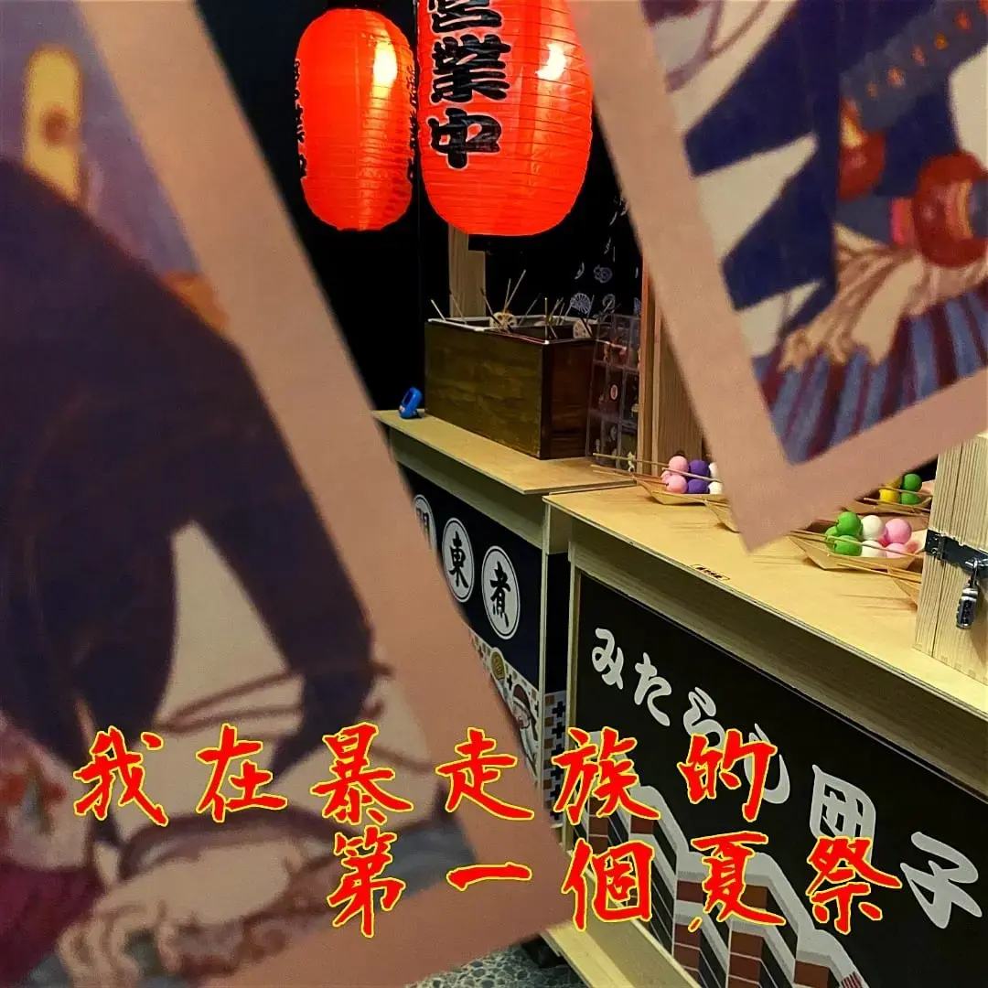 《我在暴走族的第一個夏祭》照片 4