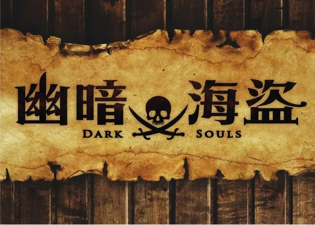 幽暗海盜主題封面