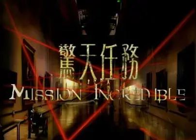 驚天任務主題封面