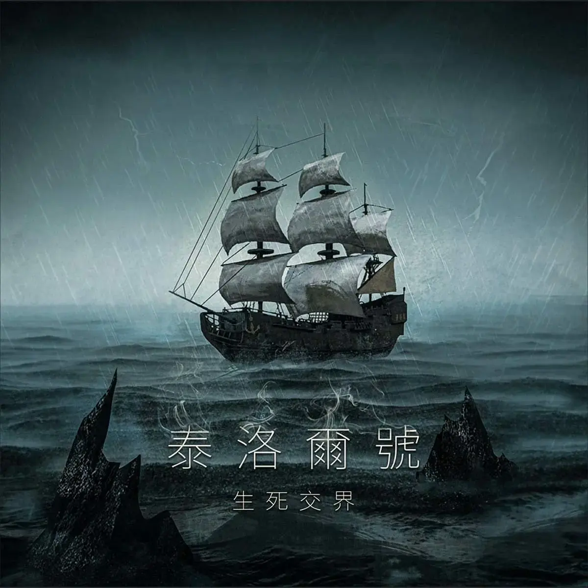 泰洛爾號主題封面