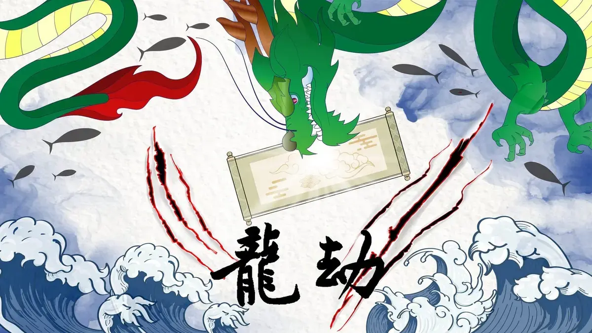 水之章–龍劫主題封面