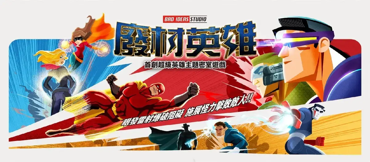 《廢材英雄》照片 4