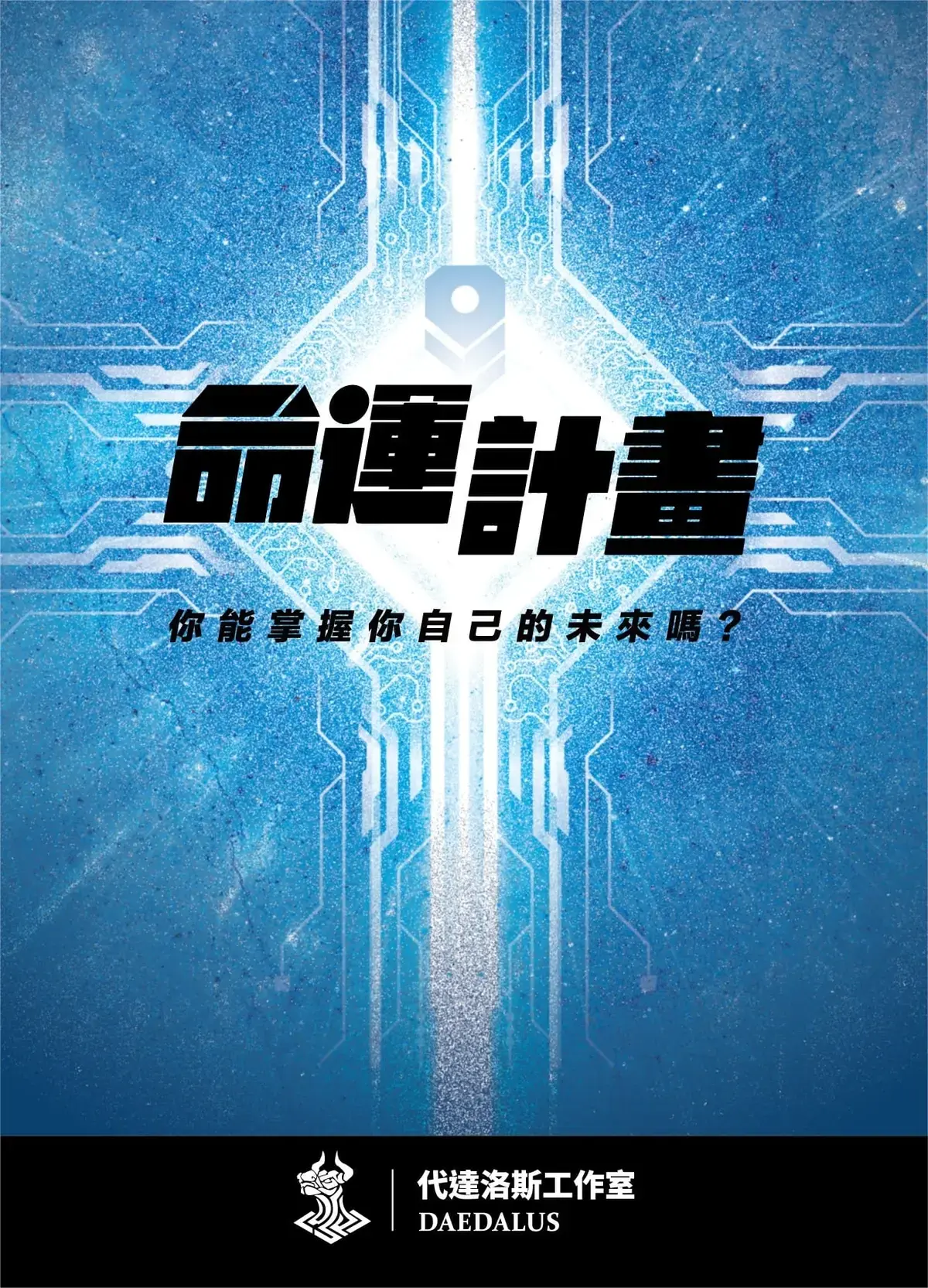 命運計畫主題封面