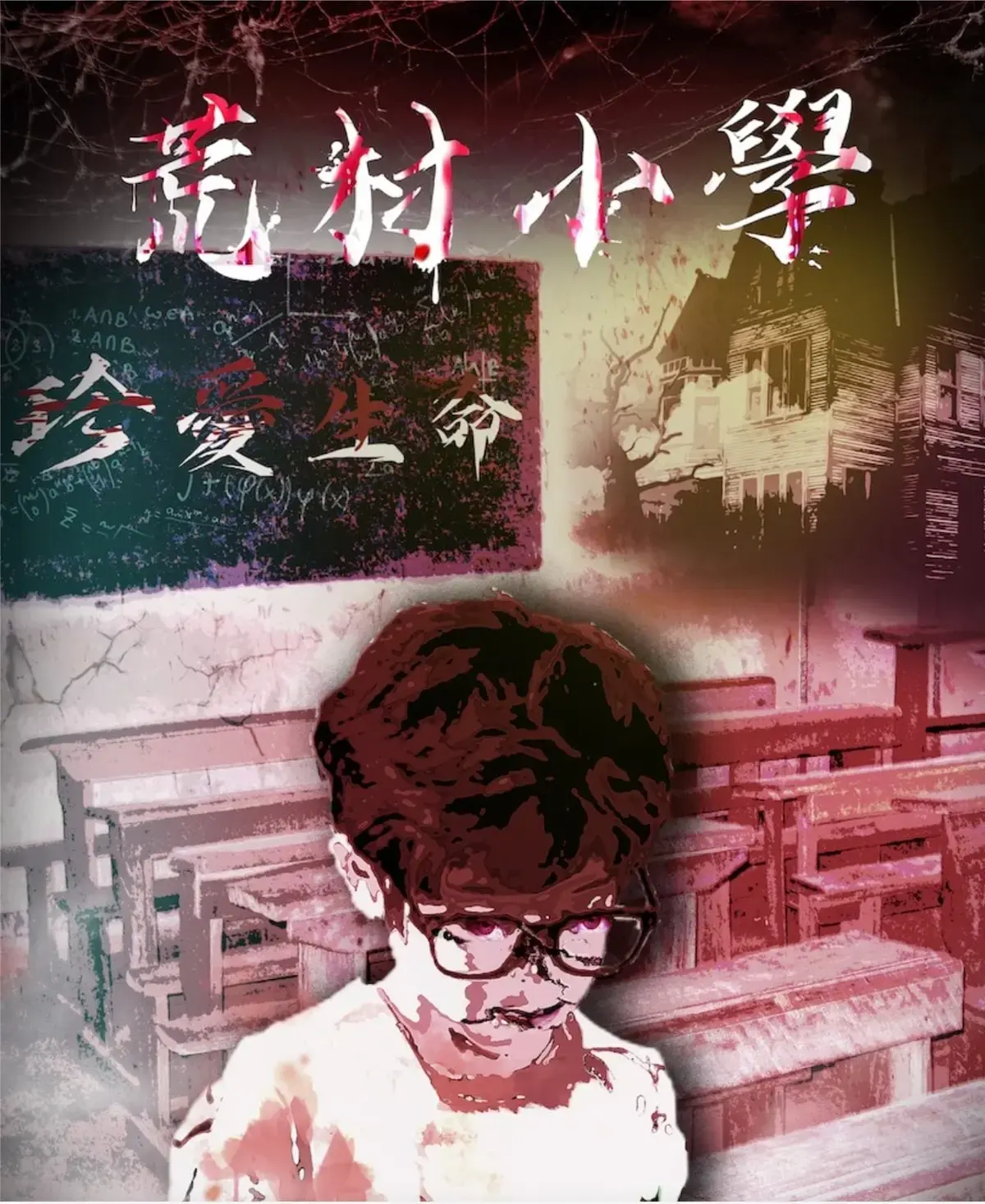 荒村小學主題封面