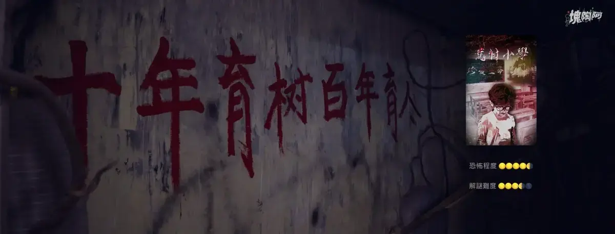 《荒村小學》照片 6