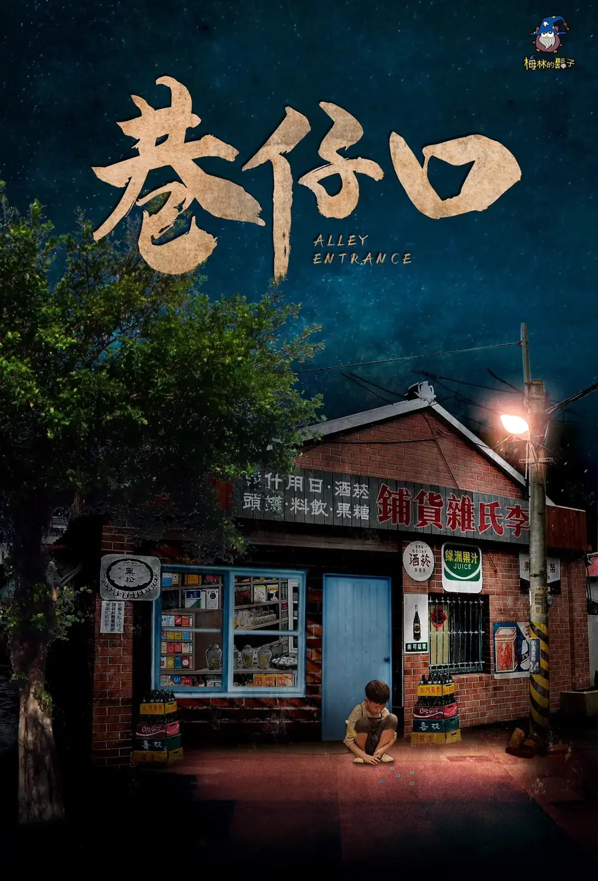 巷仔口主題封面
