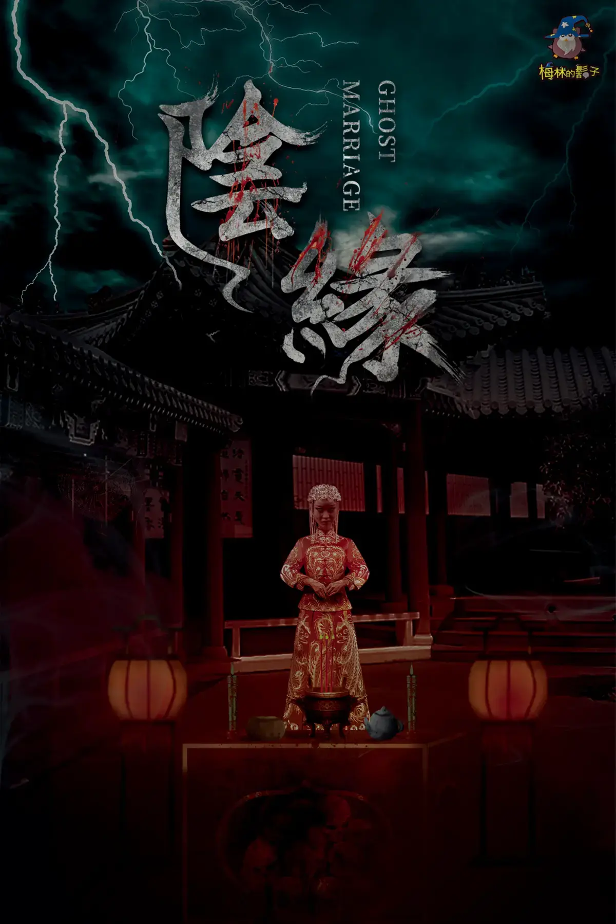 陰緣主題封面