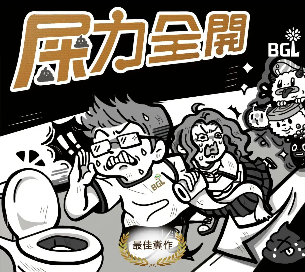 屎力全開主題封面