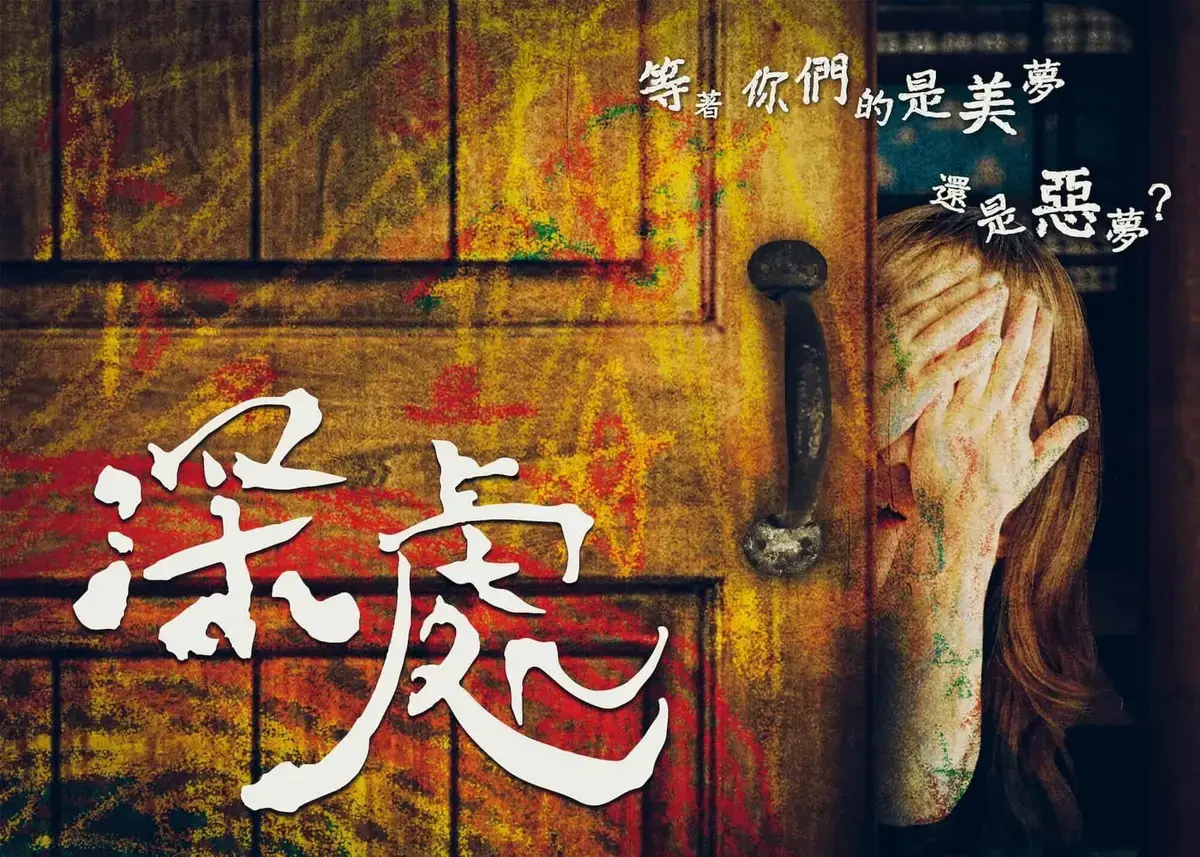 深處主題封面